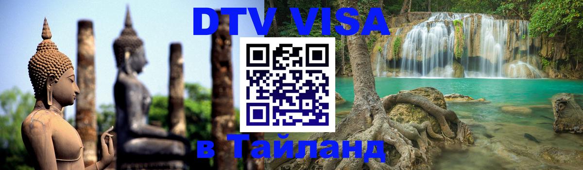 Электронная виза DTV в Тайланд Чанг Электронная виза DTV в Тайланд Чанг
