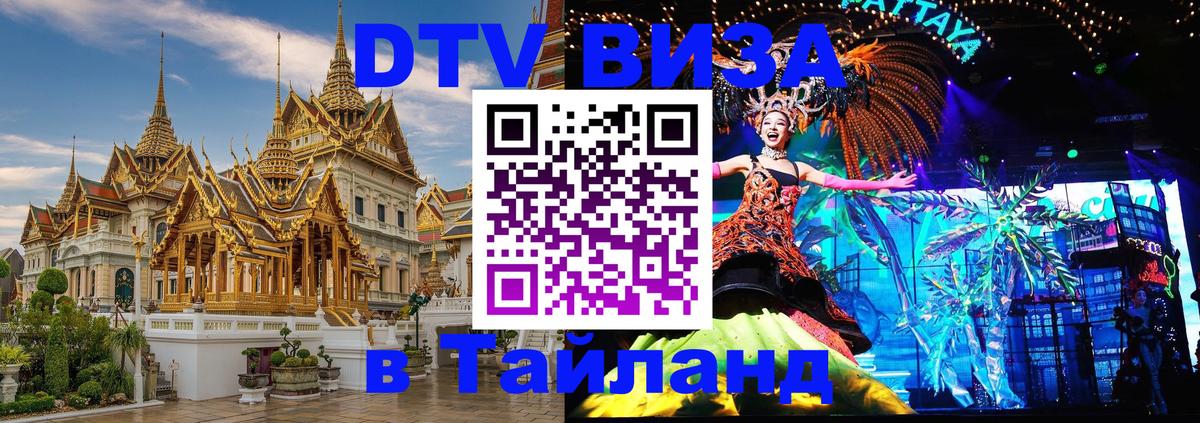 DTV (ДТВ) visa Таиланд 